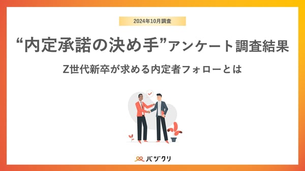 “内定承諾の決め手”アンケート調査結果1