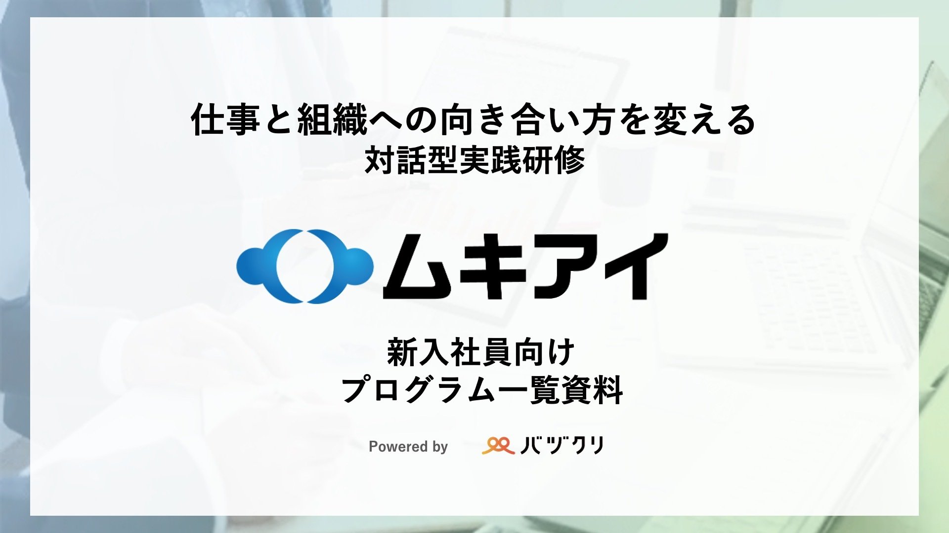 【25年5月】新入社員向け研修プログラム一覧