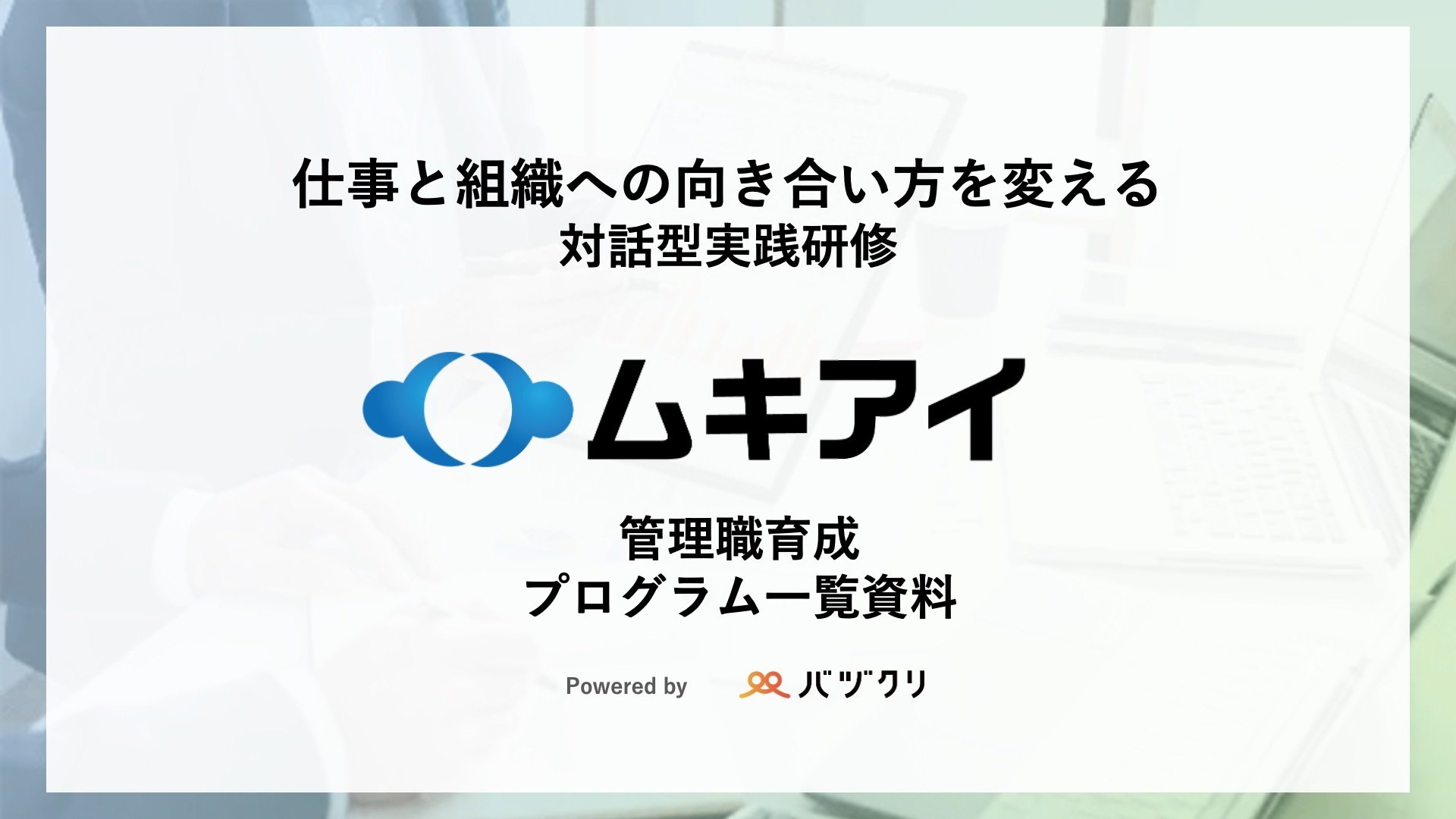 【25年5月】管理職育成研修プログラム一覧