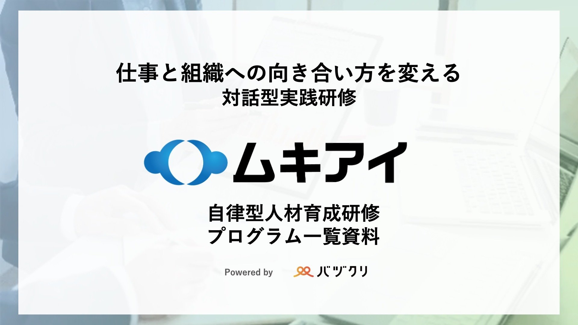 【25年5月】自立型人材育成研修プログラム一覧-1