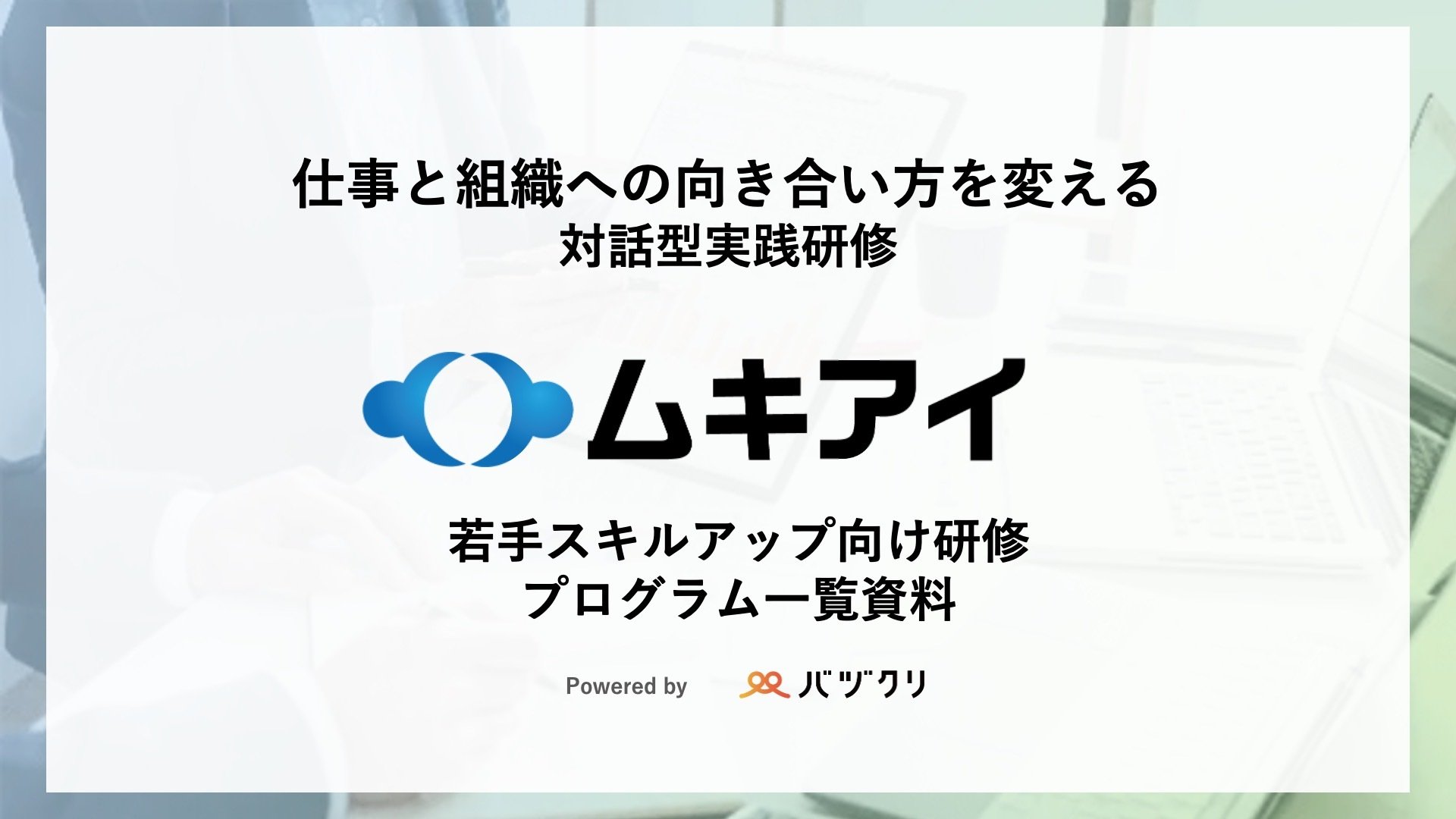 【25年5月】若手スキルアップ向け研修プログラム一覧