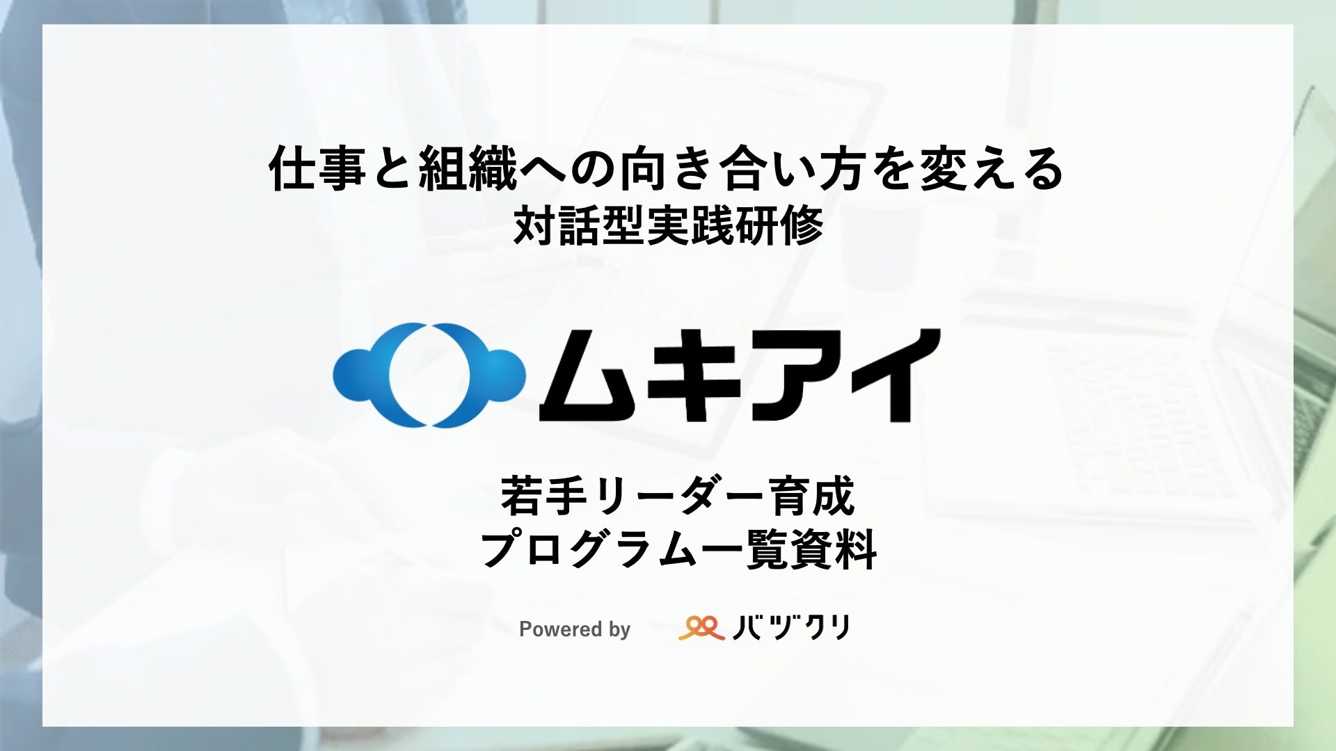 【25年5月】若手リーダー育成研修プログラム一覧