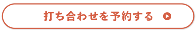 お打ち合わせを予約する