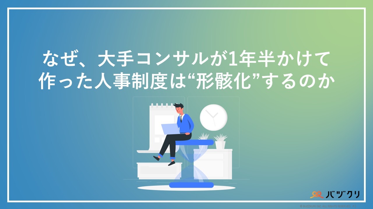 なぜ大手コンサルが1年半かけた人事制度は形骸化するのか_WHP なぜ大手コンサルが1年半かけた人事制度は形骸化するのか_WHP