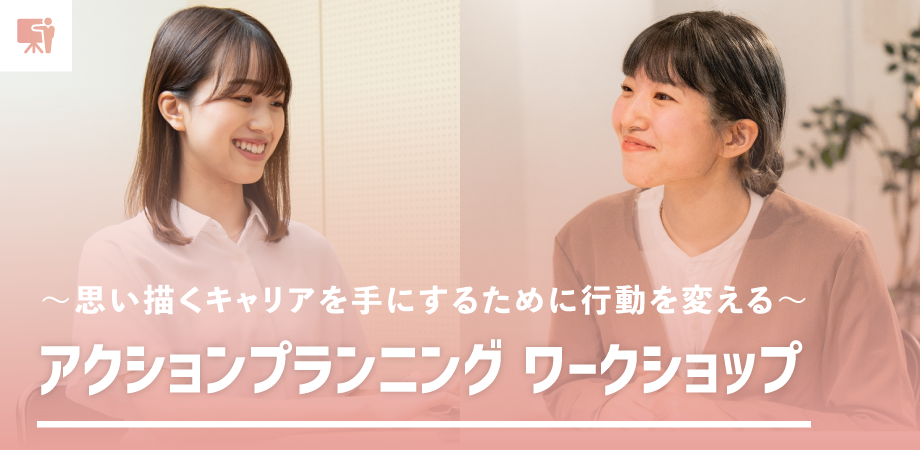 アクションプランニングワークショップ アクションプランニングワークショップ