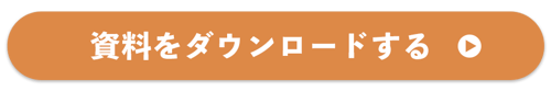 資料ダウンロード
