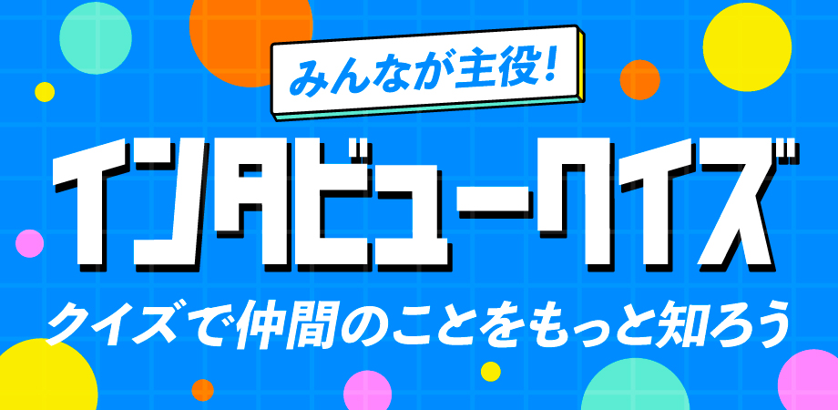 インタビュークイズ