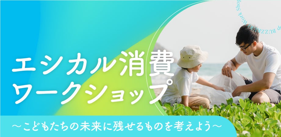 エシカル消費ワークショップ