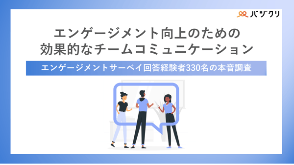 エンゲージメント向上のためのこうかてき 