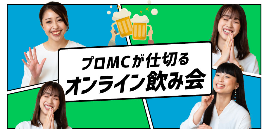 オンライン飲み会