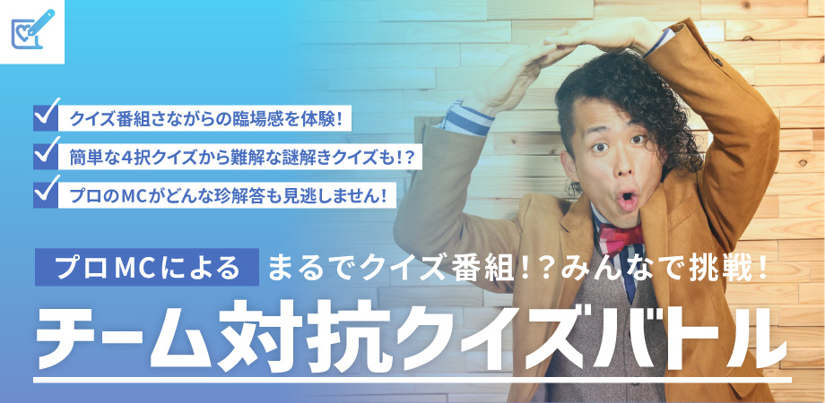 チーム対抗クイズ