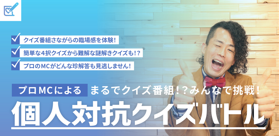 クイズバトル(個人対抗)