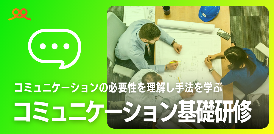 コミュニケーション基礎研修