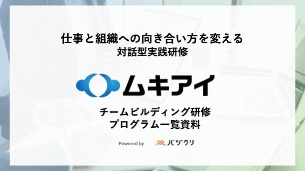 チームビルディング研修プログラム一覧資料