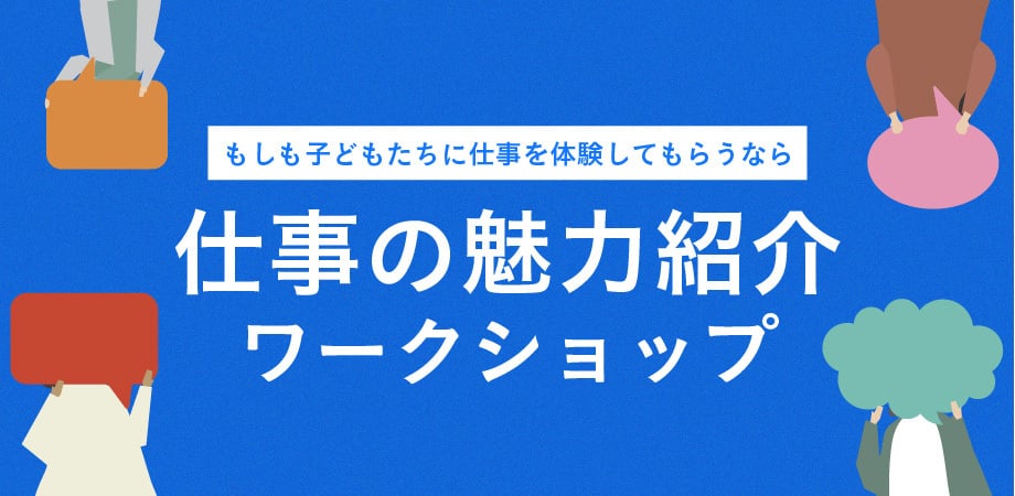 仕事の魅力紹介ワークショップ