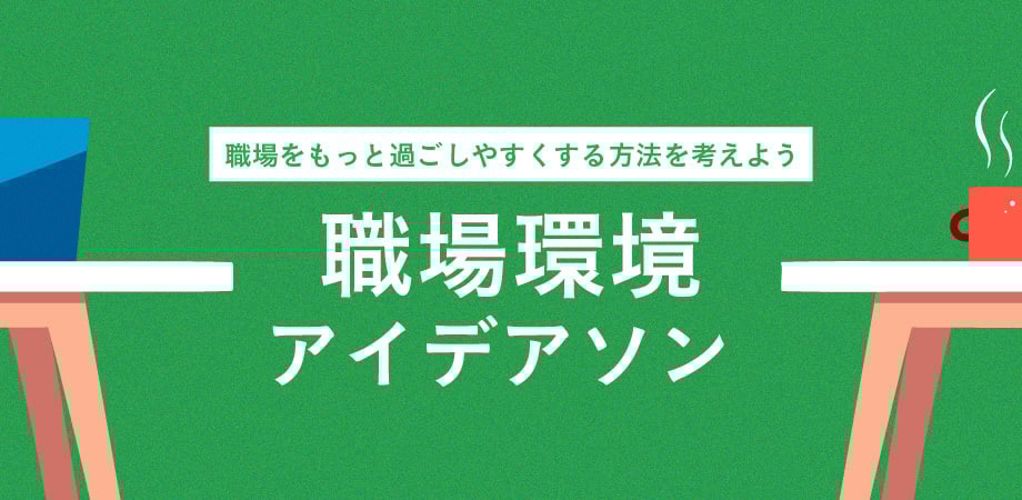 職場環境アイデアソン 職場環境アイデアソン