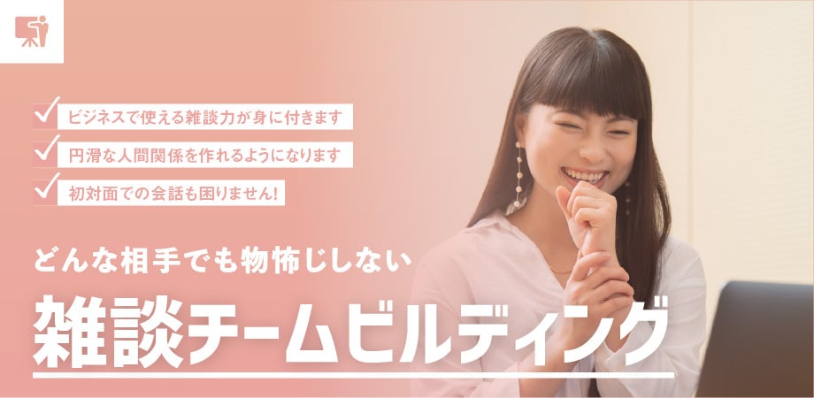 雑談チームビルディング