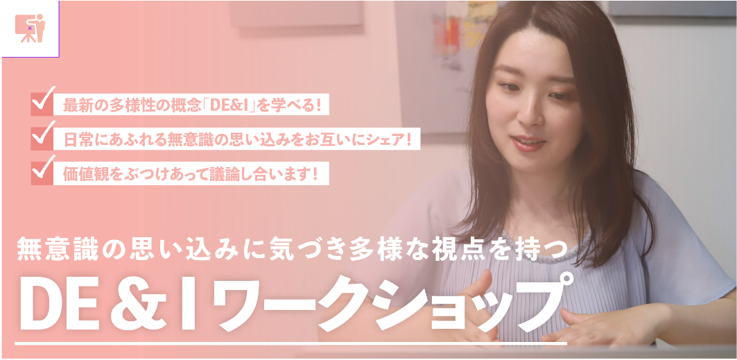 DE&Iワークショップ DE&Iワークショップ