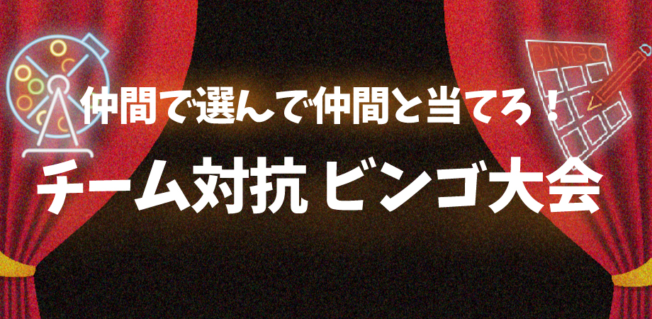 チーム対抗ビンゴ大会