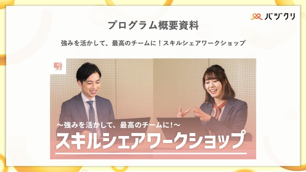 バヅクリ_スキルシェアワークショップ_プログラム概要資料