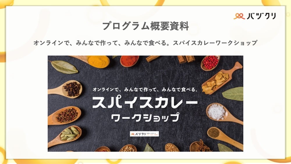 バヅクリ_スパイスカレーワークショップ_プログラム概要資料
