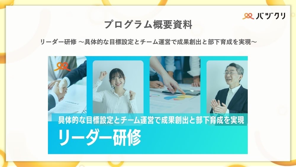 バヅクリ_リーダー研修_プログラム概要資料