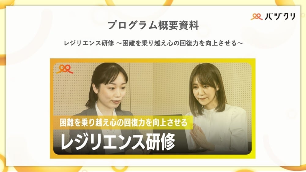 バヅクリ_レジリエンス研修_プログラム概要資料