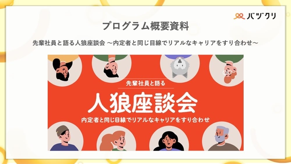 バヅクリ_人狼座談会_プログラム概要資料