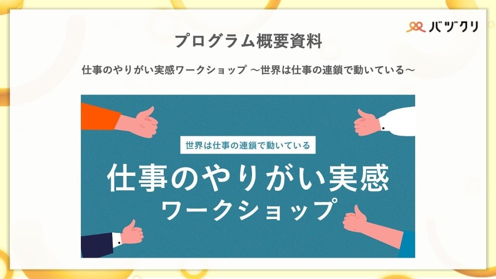 バヅクリ_仕事のやりがい実感ワークショップ_プログラム概要資料