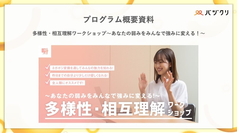 バヅクリ_多様性・相互理解ワークショップ_プログラム概要資料