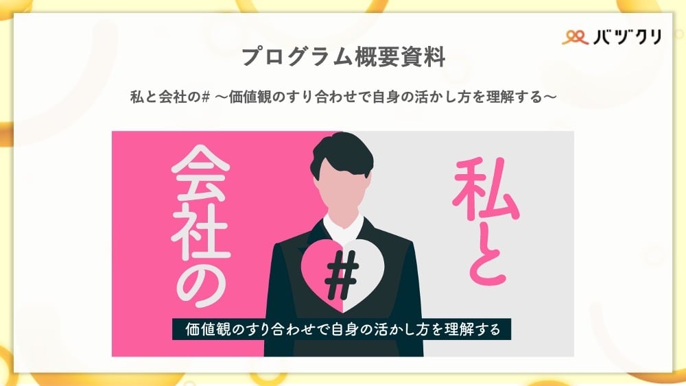 バヅクリ_私と会社の#_プログラム概要資料
