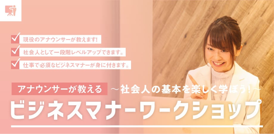 ビジネスマナーワークショップ