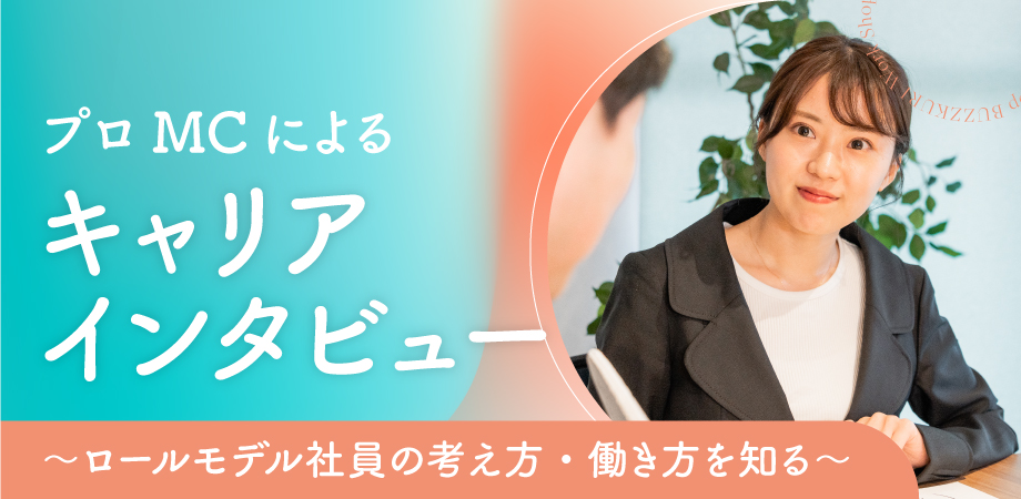 プロMCによるキャリアインタビュー プロMCによるキャリアインタビュー