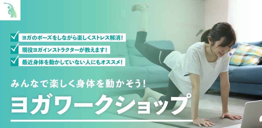 ヨガワークショップ