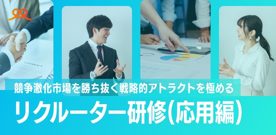 リクルーター研修(応用編)