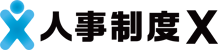 ロゴ_人事制度X