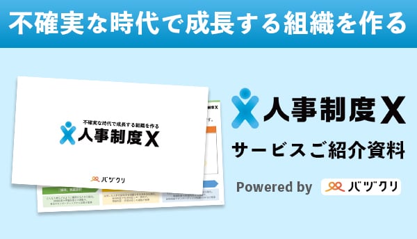 人事制度X