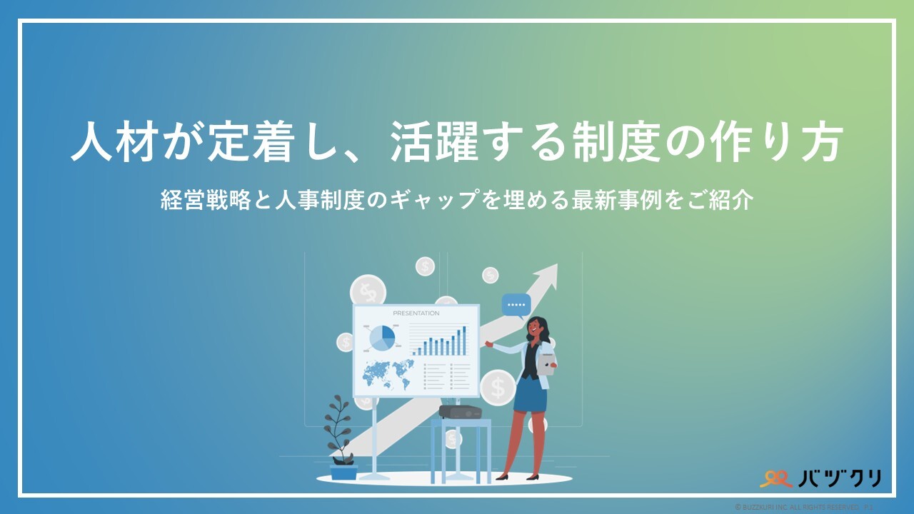 人材が定着し、活躍する制度の作り方_WHP 人材が定着し、活躍する制度の作り方_WHP
