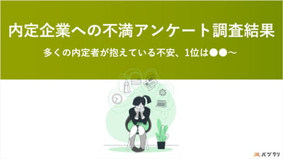 内定企業への不満アンケート調査結果バナー