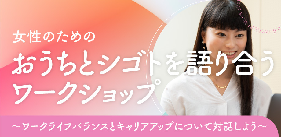 女性のためのおうちとシゴトを語り合うワークショップ 女性のためのおうちとシゴトを語り合うワークショップ