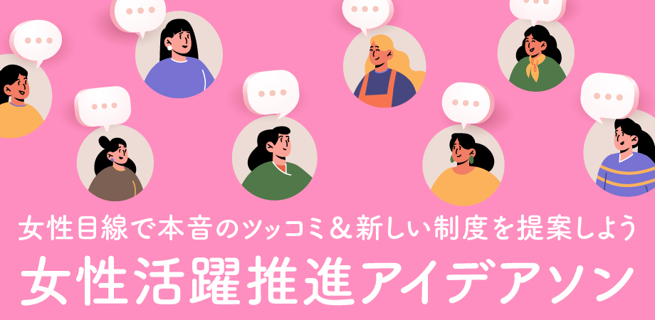 女性活躍推進アイデアソン 女性活躍推進アイデアソン