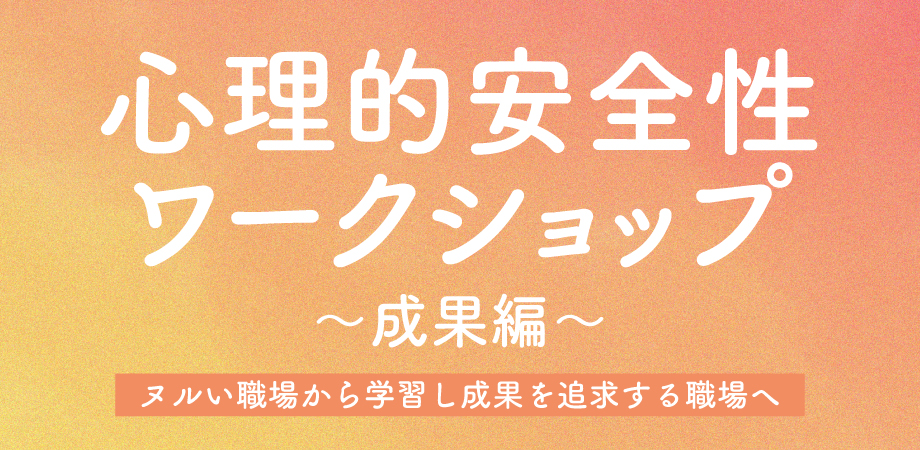 心理的安全性ワークショップ成果編
