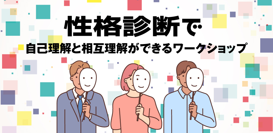 性格診断で自己理解と相互理解ができるワークショップ
