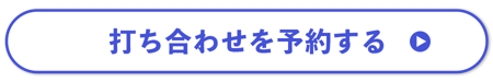 打ち合わせボタン青 打ち合わせボタン青