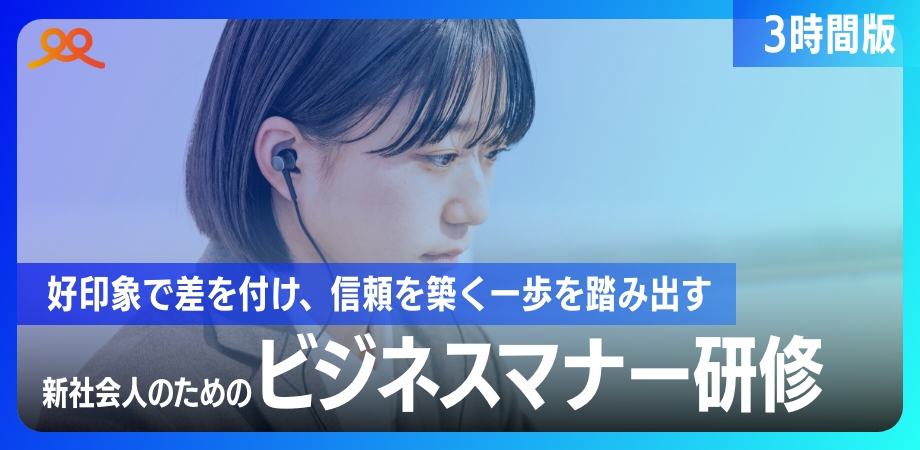 新社会人のためのビジネスマナー研修_3時間版