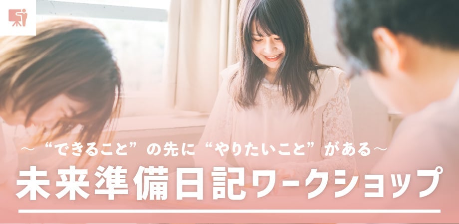未来準備日記ワークショップ 未来準備日記ワークショップ