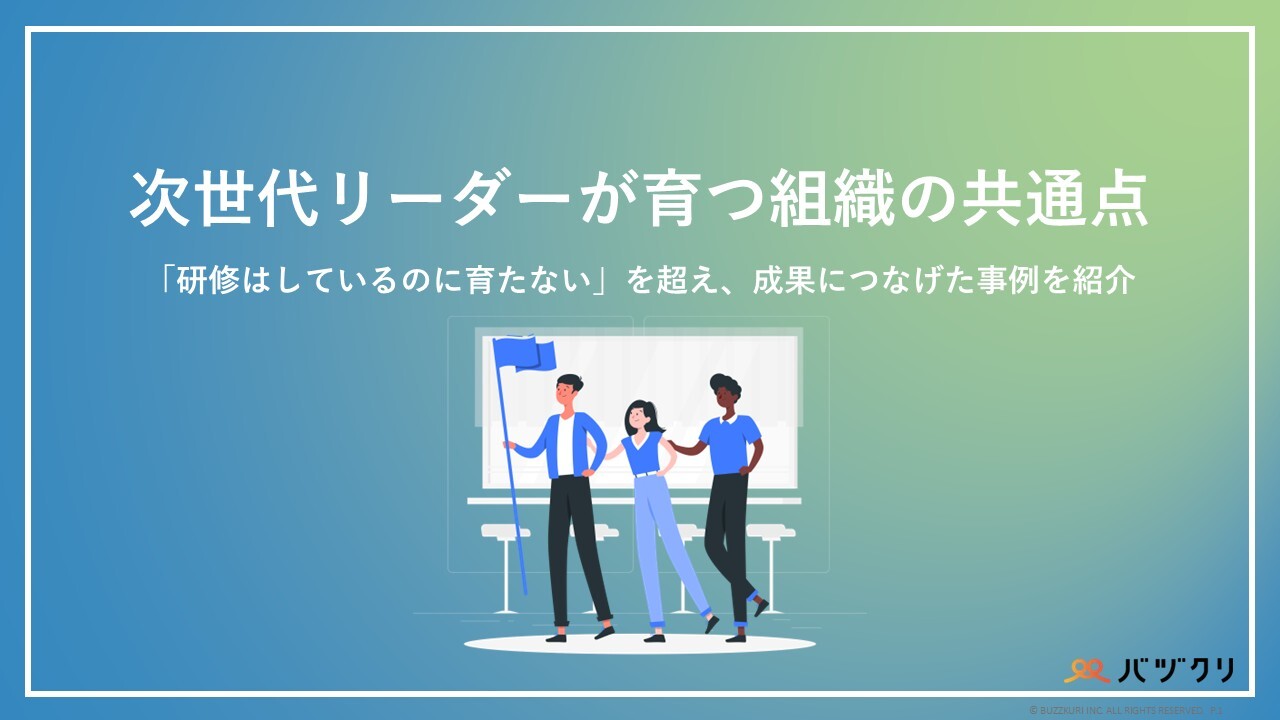 次世代リーダーが育つ組織の共通点 次世代リーダーが育つ組織の共通点