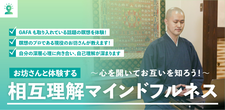 相互理解マインドフルネス