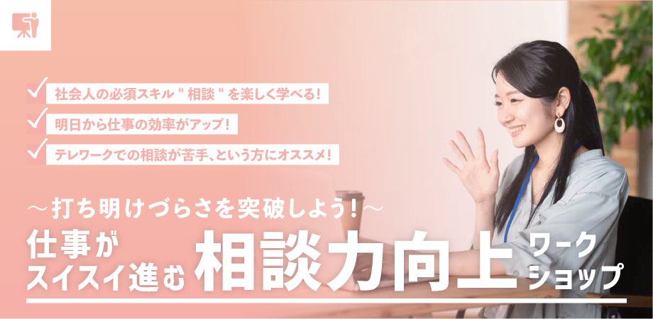 相談力向上ワークショップ 相談力向上ワークショップ