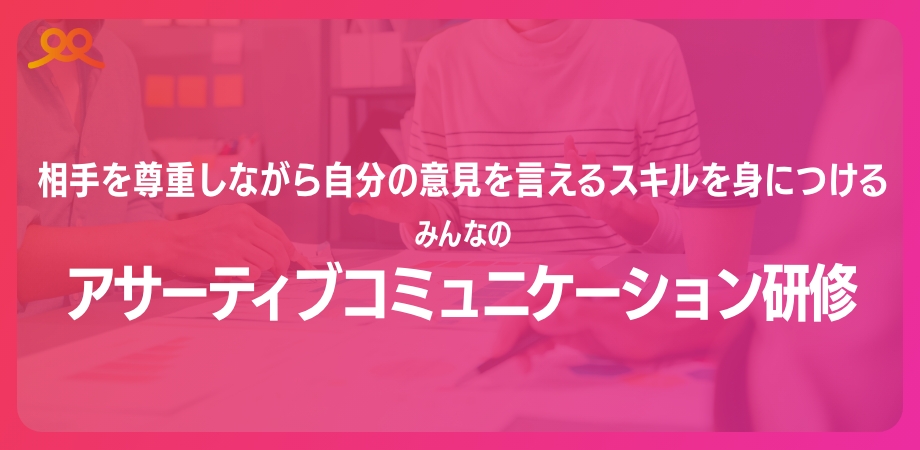 アサーティブコミュニケーション研修